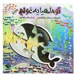 کتاب تو ماهیا یه غولم اثر ناصر کشاورز نشر جابیرو