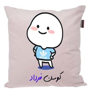 کوسن ناریکو مدل اسم فرداد کد 04192