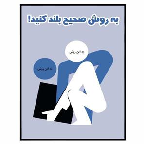 تابلو ایمنی ایمن ساین طرح به روش صحیح بلند کنید کد 1375