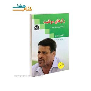 کتاب رازهای موفقیت اثر آنتونی رابینز نشر زرین کلک