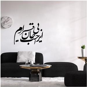 استیکر طرح ای راحت جان بی قرارم کد E 119 