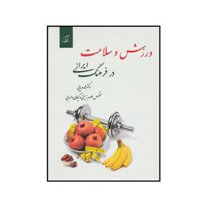کتاب ورزش و سلامت در فرهنگ ایرانی اثر محمد دریایی انتشارات ارمان رشد 