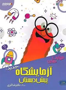 کتاب مهارت های آزمایشگاه پیش دبستان اثر دکتر مانیا اسماعیلی انتشارات تیزهوشان