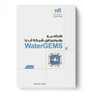 طراحی و بهره‌برداری شبکه آب با WaterGEMS (مهندس‌یار) ویرایش 2