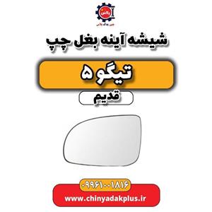 آینه بغل چپ چری تیگو 5 قدیم