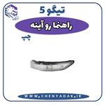 چراغ راهنما روی آینه چپ چری تیگو 5 