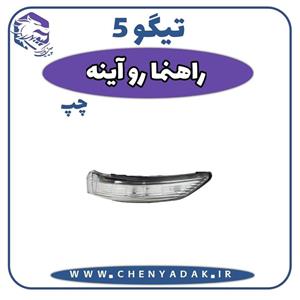 چراغ راهنما روی اینه چپ چری تیگو 5 