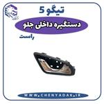 دستگیره درب داخلی جلو راست چری تیگو 5