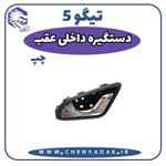 دستگیره درب داخلی عقب چپ چری تیگو 5