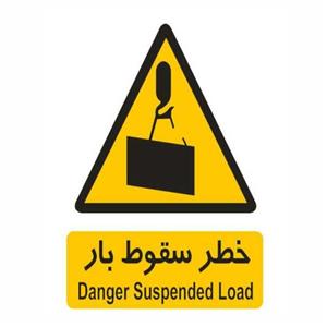 تابلو ایمنی ایمن ساین طرح خطر سقوط بار کد 106
