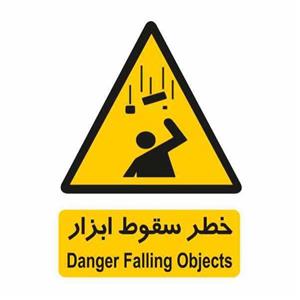 تابلو ایمنی ایمن ساین طرح خطر سقوط ابزار کد 248