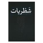 کتاب شطریان اثر سید حسین حسینی انتشارات نقد و فرهنگ