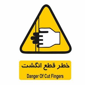 تابلو ایمنی ایمن ساین طرح خطر قطع انگشت کد 225