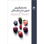 کتاب راهنمای کاربردی تدوین مدل شایستگی اثر جمعی از نویسندگان انتشارات مرکز آموزش و تحقیقات صنعتی ایران