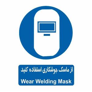 تابلو ایمنی ایمن ساین طرح استفاده از ماسک جوشکاری کد 313