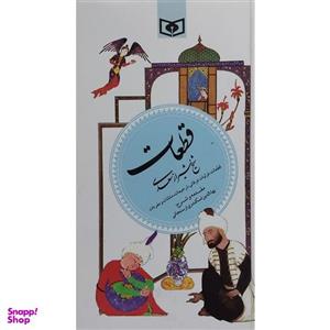کتاب گزینه ادب پارسی 5 قطعات سعدی اثر شیخ شیراز سعدی انتشارات قدیانی