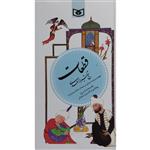 کتاب گزینه ادب پارسی 5 قطعات سعدی اثر شیخ شیراز سعدی انتشارات قدیانی