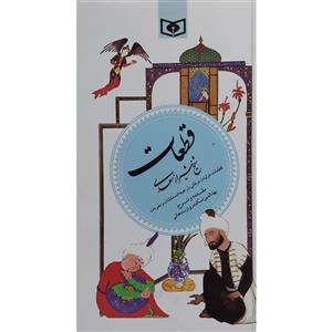 کتاب گزینه ادب پارسی 5 قطعات سعدی اثر شیخ شیراز انتشارات قدیانی 
