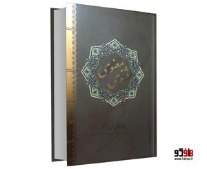 کتاب مثنوی معنوی اثر جلال الدین محمد بلخی نشر سپهر ادب