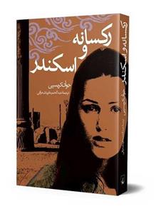 کتاب رکسانه و اسکندر اثر جوآن کریسپی