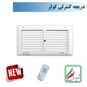 دریچه کولر مستطیل دو شبکه نسیم سایز20*45ریموت دار-مدلV-RT-20*45-R  