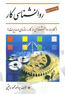 کتاب روانشناسی کار اثر محمود ساعتچی