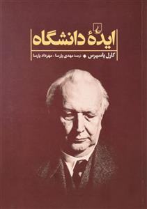 کتاب ایده دانشگاه اثر کارل یاسپرس