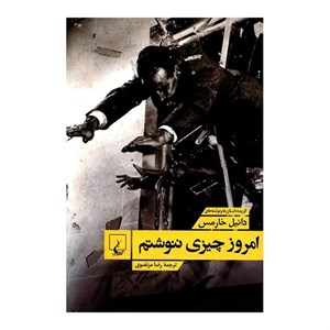 کتاب امروز چیزی ننوشتم اثر دانیل خارمس
