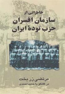 کتاب خاطراتی از سازمان افسران حزب توده ایران اثر مرتضی زربخت 