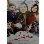 فیلم سینمایی ماجان اثر رحمان صیفی آزاد