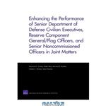 دانلود کتاب Enhancing the Performance of Senior Department of Defense Civilian Executives, Reserve Component General Flag Officers, and Senior Noncommissioned Officers in Joint Matters