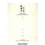 دانلود کتاب A Collection of Qian Zhongshu\\'s English Essays