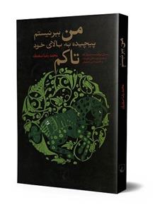 کتاب من ببر نیستم پیچیده به بالای خود تاکم اثر محمدرضا صفدری 