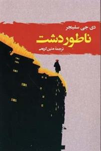 کتاب ناطور دشت اثر جی دی سلینجر انتشارات ایرمان
