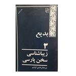 کتاب بدیع 3 زیباشناسی سخن پارسی اثر میرجلال الدین کزازی نشر کتاب ماد