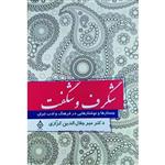 کتاب شگرف و شگفت، جستارها و نوشتارهایی در فرهنگ و ادب ایران اثر میرجلال الدین کزازی انتشارات ترنگ