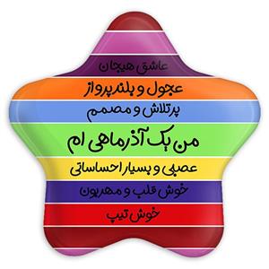 پیکسل خندالو طرح ماه تولد آذر مدل ستاره ای کد 2317