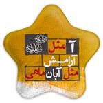 پیکسل خندالو طرح ماه تولد آبان مدل ستاره ای کد 2328