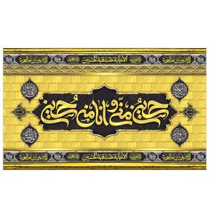 پرچم طرح مذهبی مدل حسین منی و انا من حسین کد 2114H