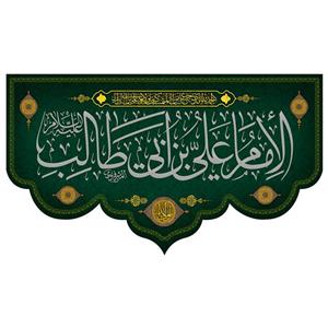 پرچم طرح نوشته مدل علی بن ابی طالب کد 291H