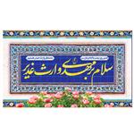 پرچم طرح عید غدیر مدل سلام بر مهدی وارث غدیر کد 2164H