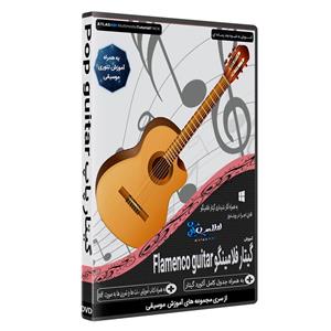 نرم افزار آموزش موسیقی گیتار فلامینگو نشر اطلس آبی