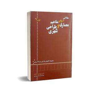 کتاب مقالاتی در باب مفاهیم معماری و طراحی شهری اثر دکتر جهانشاه پاکزاد انتشارات ارمان رشد 