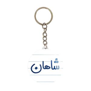 جاکلیدی خندالو مدل شاهان کد 8255