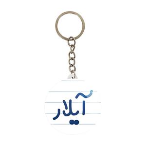 جاکلیدی خندالو مدل آیلار کد 8288