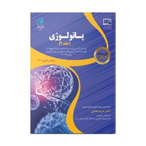 کتاب درسنامه طلایی پاتولوژی اثر دکتر مریم محبی انتشارات نوآوران دانش ماهان جلد 2