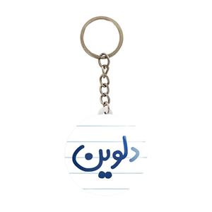 جاکلیدی خندالو مدل دلوین کد 8305