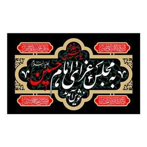 پرچم طرح نوشته مدل به مجلس عزای امام حسین خوش آمدید کد 2231H
