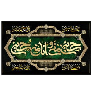 پرچم طرح مذهبی مدل حسین منی و انا من حسین کد 2112D