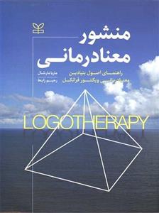 کتاب منشور معنادرمانی راهنمای اصول بنیادین معنا درمانی ویکتور فرانکل رشد